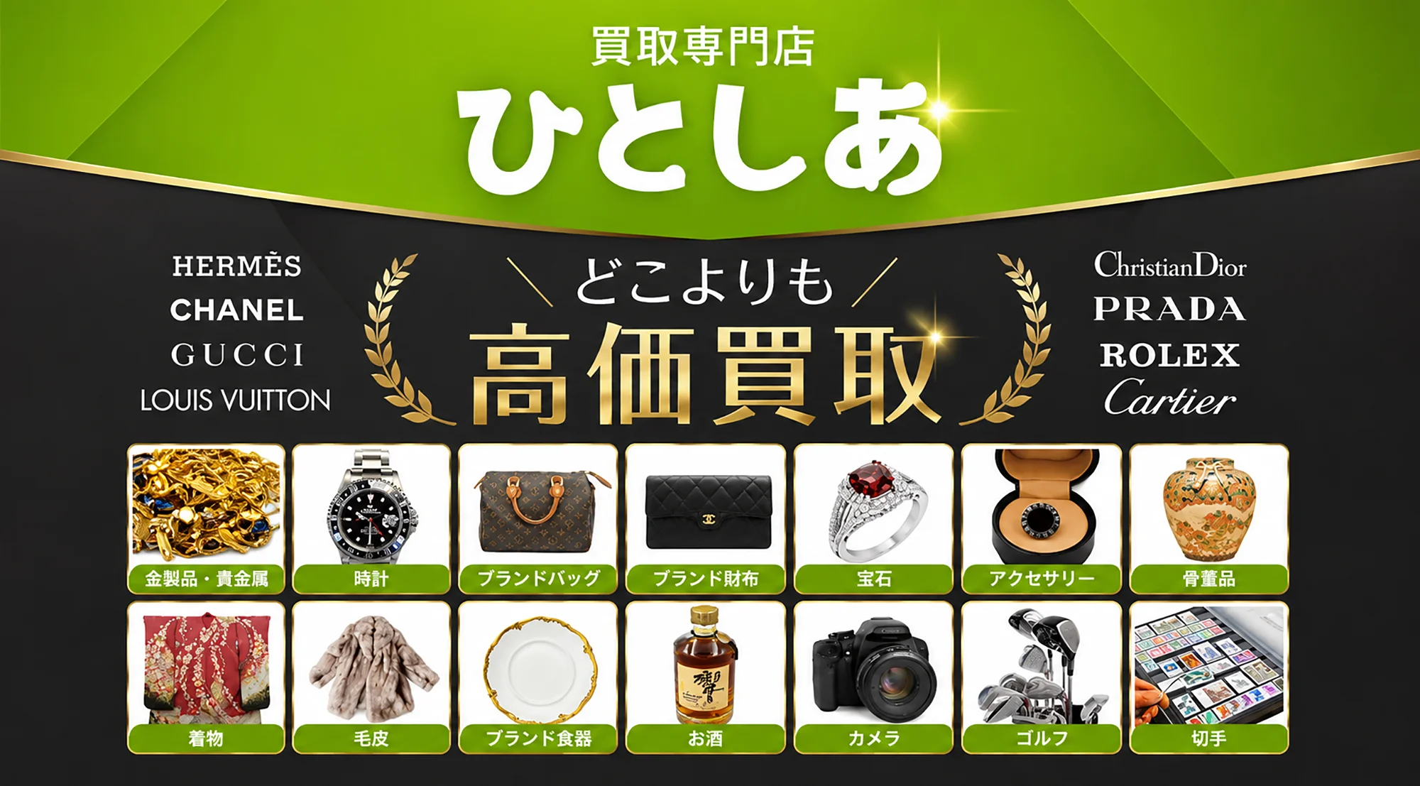 どこよりも高価買取