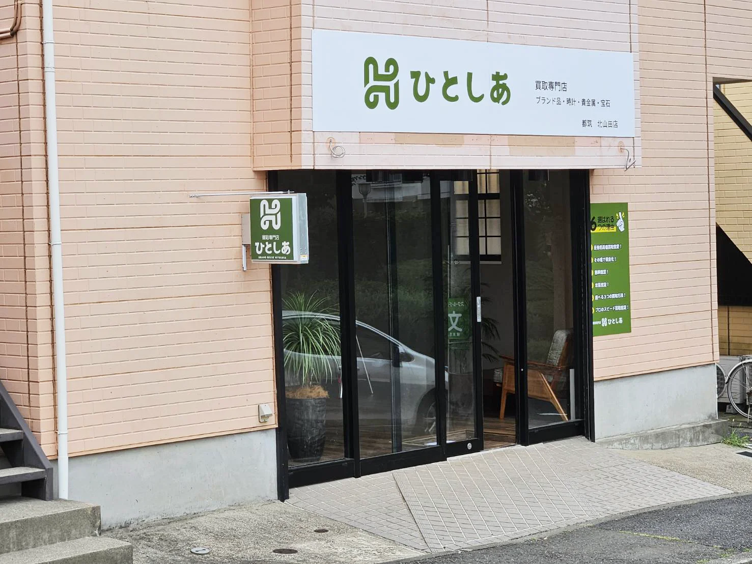 買取専門店ひとしあ 都筑 北山田店 店舗外観