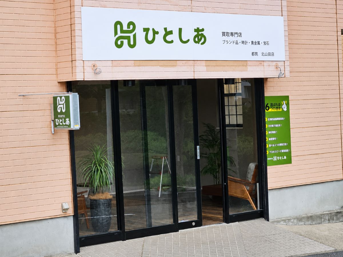 横浜市都筑区にある買取専門店ひとしあ北山田店の外観
