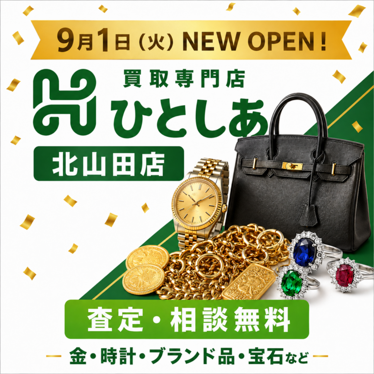 北山田の買取専門店ひとしあ北山田店が9月1日オープン