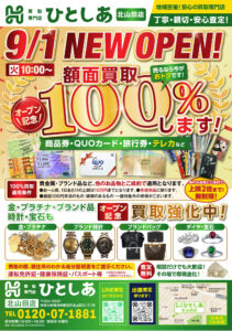 横浜市都筑区北山田の買取専門店ひとしあ新規オープン・額面買取100%キャンペーンチラシ