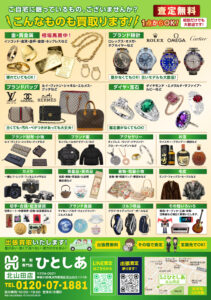 北山田の買取専門店ひとしあの買取品目一覧・金・ブランド時計・バッグ・宝石・カメラなど