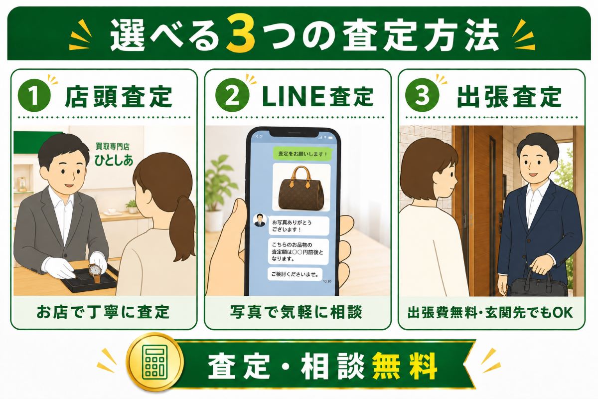 買取専門店ひとしあ北山田店の店頭査定・LINE査定・無料出張査定