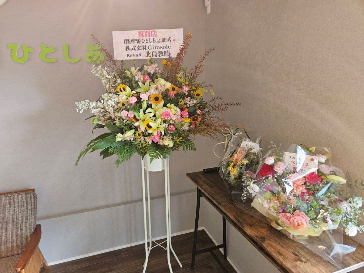 北山田にオープンした買取専門店ひとしあ北山田店と開店祝いのお花