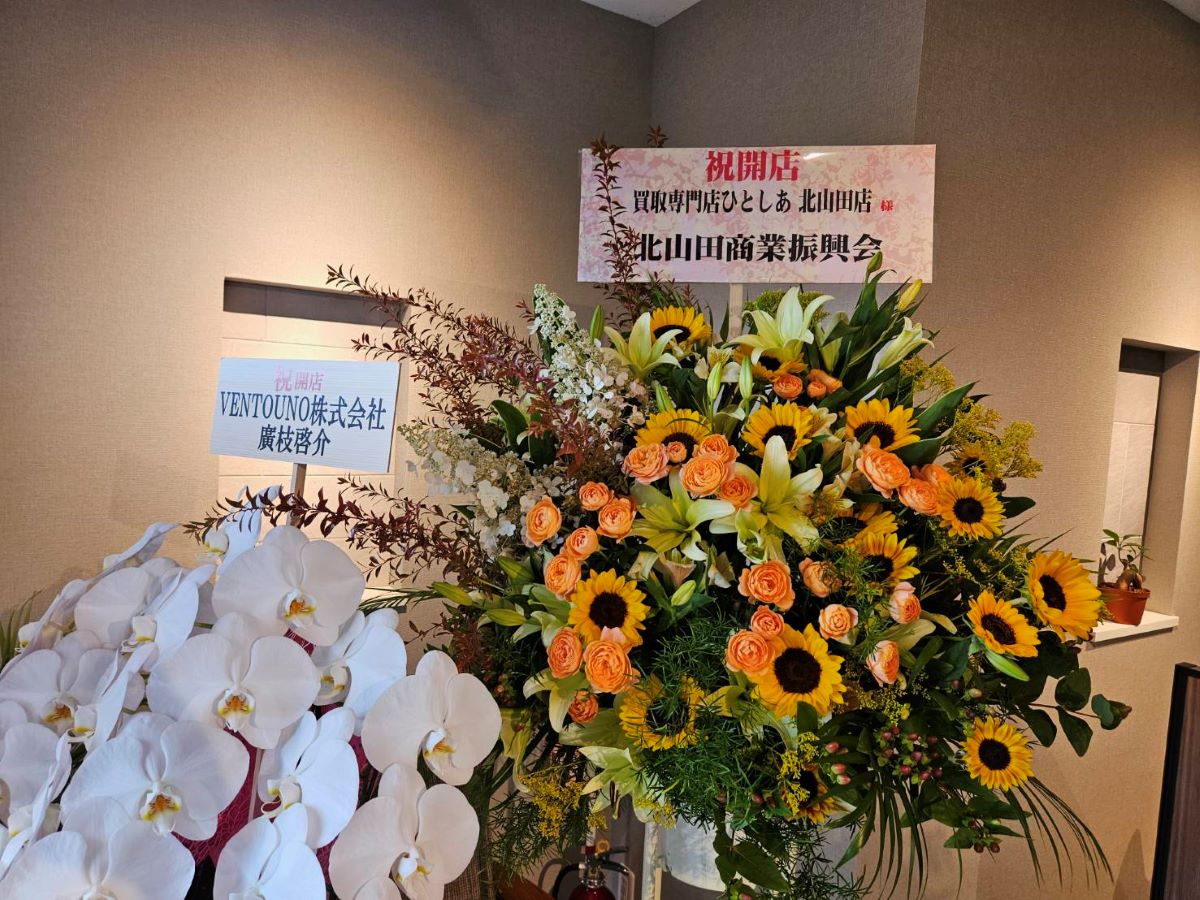 北山田にオープンした買取専門店ひとしあ北山田店と開店祝いのお花