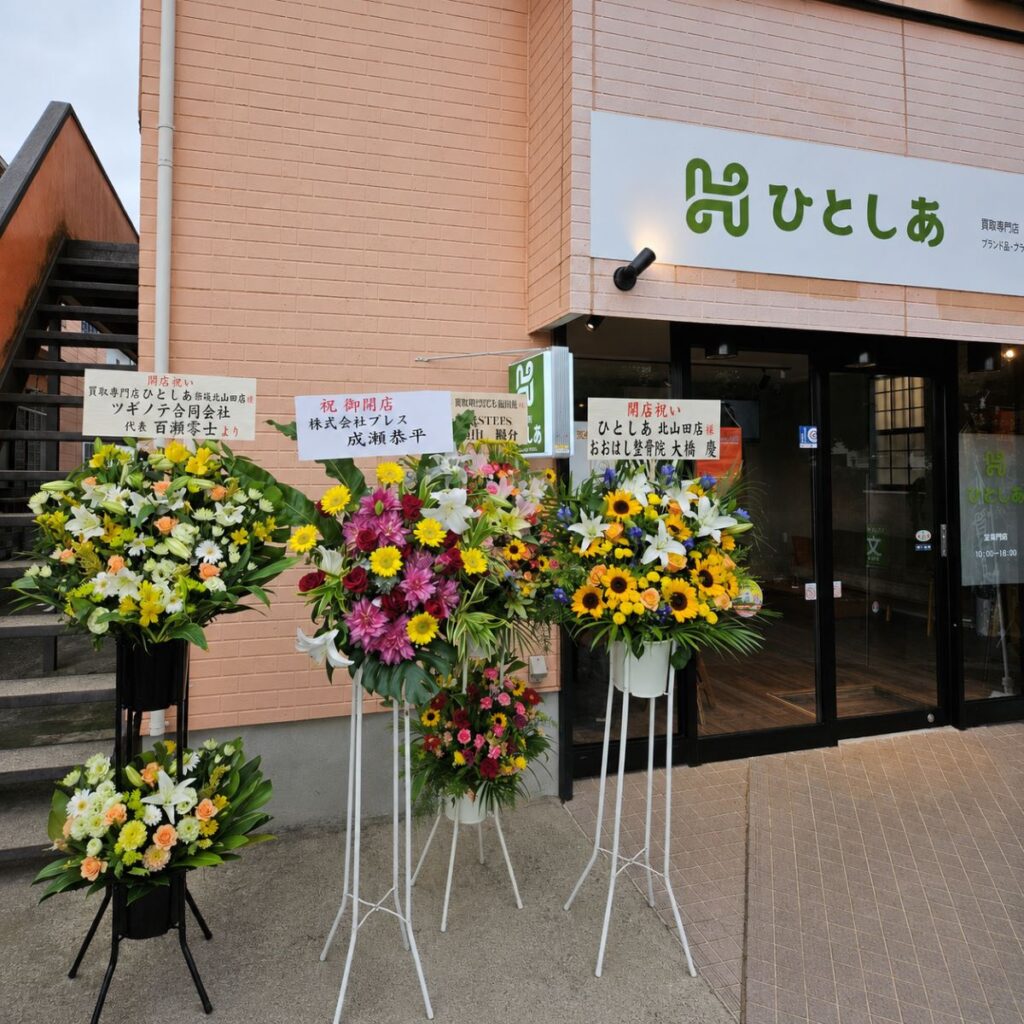 北山田にオープンした買取専門店ひとしあ北山田店と開店祝いのお花